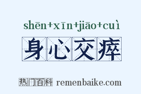 身心交瘁是什么意思的图片